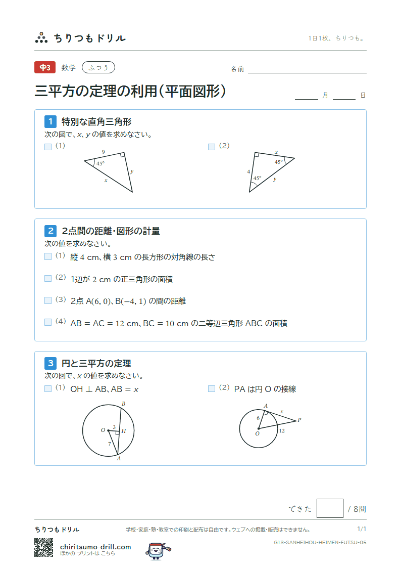三平方の定理の利用(平面図形) ふつう その5の見本