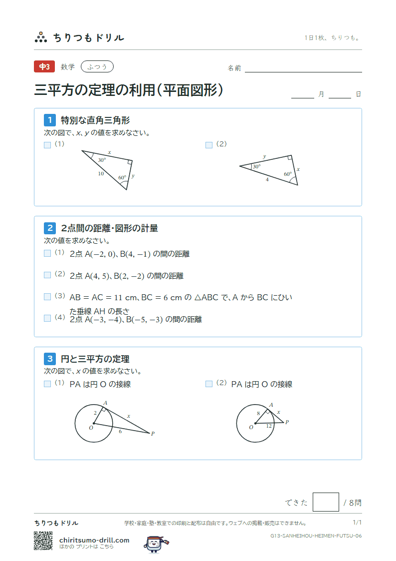 三平方の定理の利用(平面図形) ふつう その6の見本
