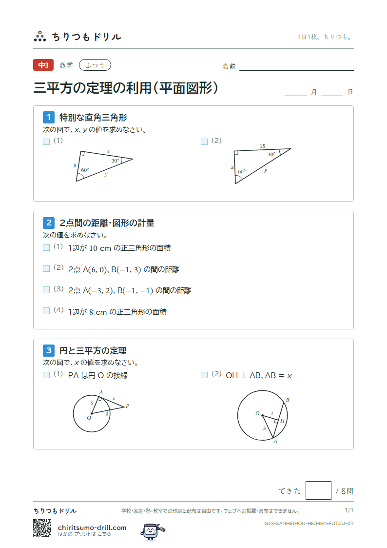 三平方の定理の利用(平面図形) ふつう その7の見本