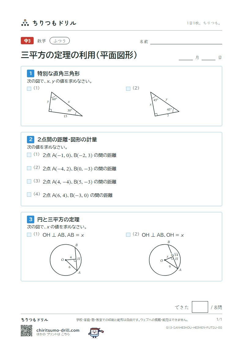 三平方の定理の利用(平面図形) ふつう その8の見本