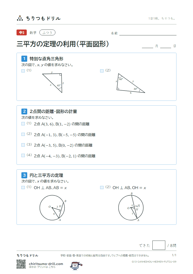 三平方の定理の利用(平面図形) ふつう その9の見本