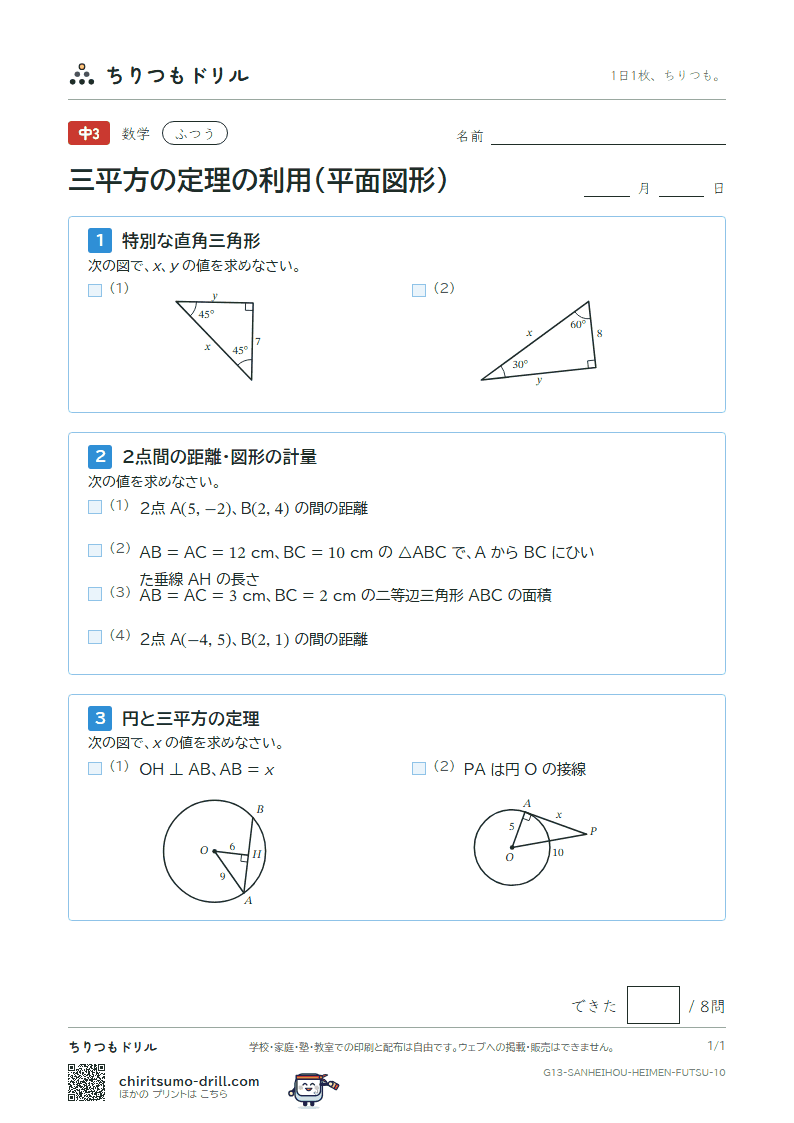 三平方の定理の利用(平面図形) ふつう その10の見本