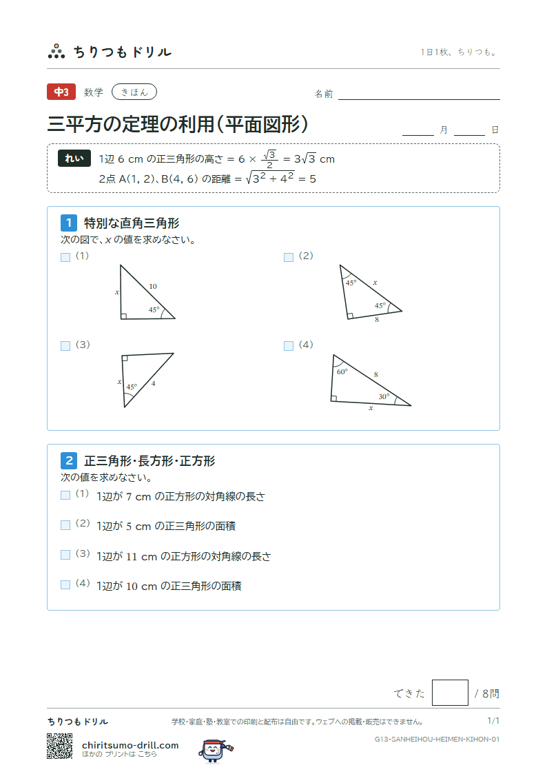 三平方の定理の利用(平面図形) きほん その1の見本