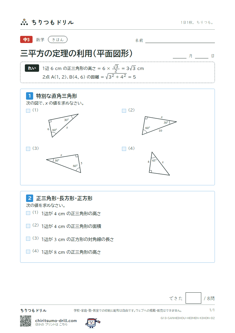 三平方の定理の利用(平面図形) きほん その2の見本