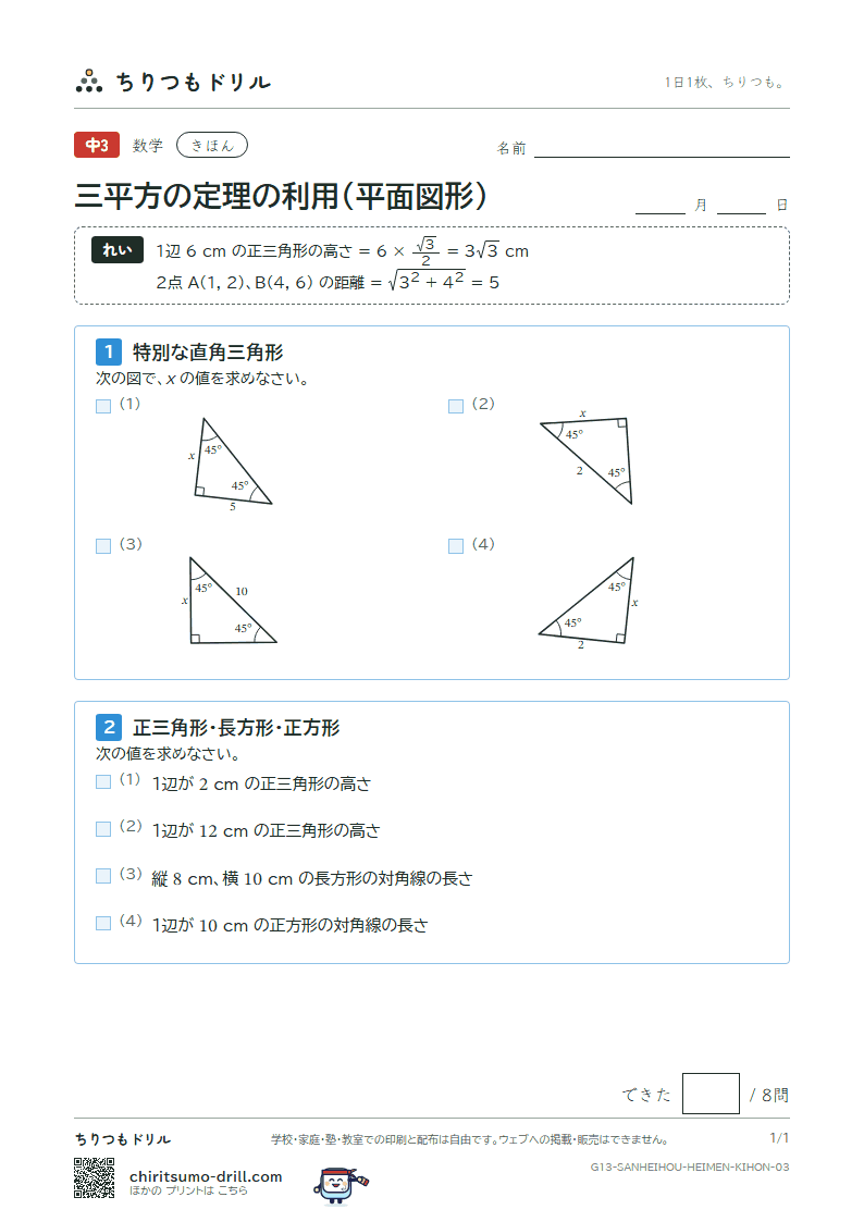 三平方の定理の利用(平面図形) きほん その3の見本