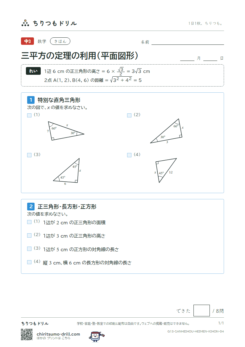 三平方の定理の利用(平面図形) きほん その4の見本
