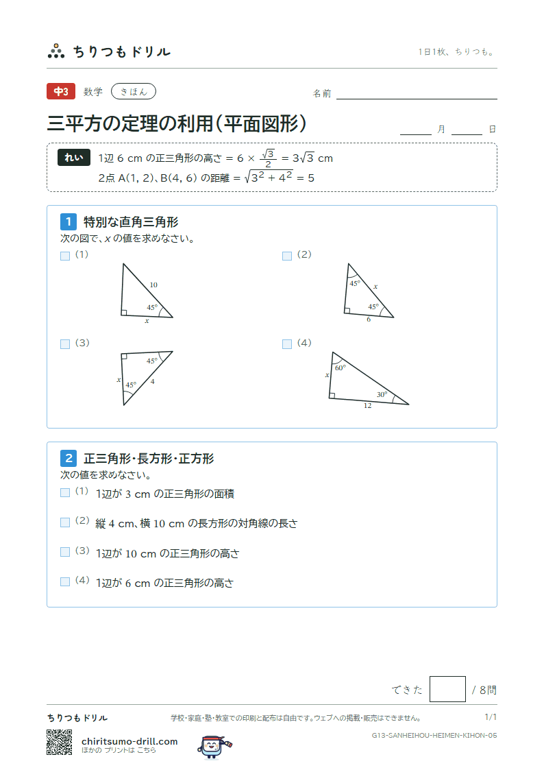 三平方の定理の利用(平面図形) きほん その5の見本
