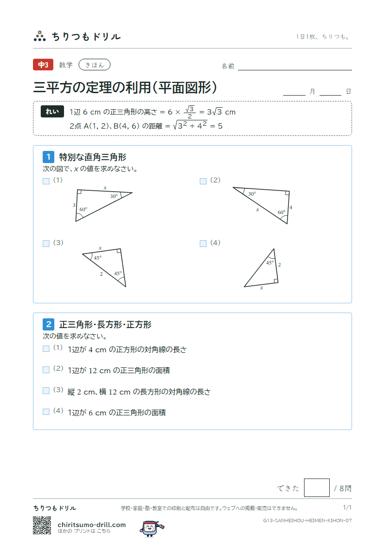 三平方の定理の利用(平面図形) きほん その7の見本