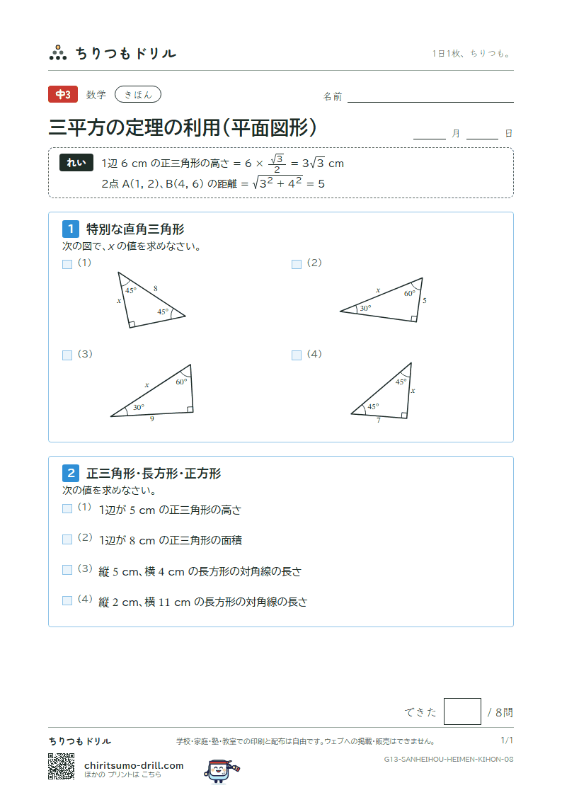 三平方の定理の利用(平面図形) きほん その8の見本