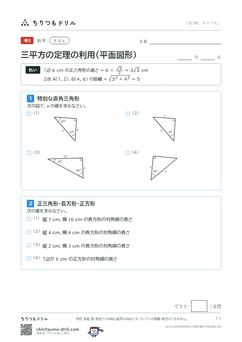 三平方の定理の利用(平面図形) きほん その9の見本