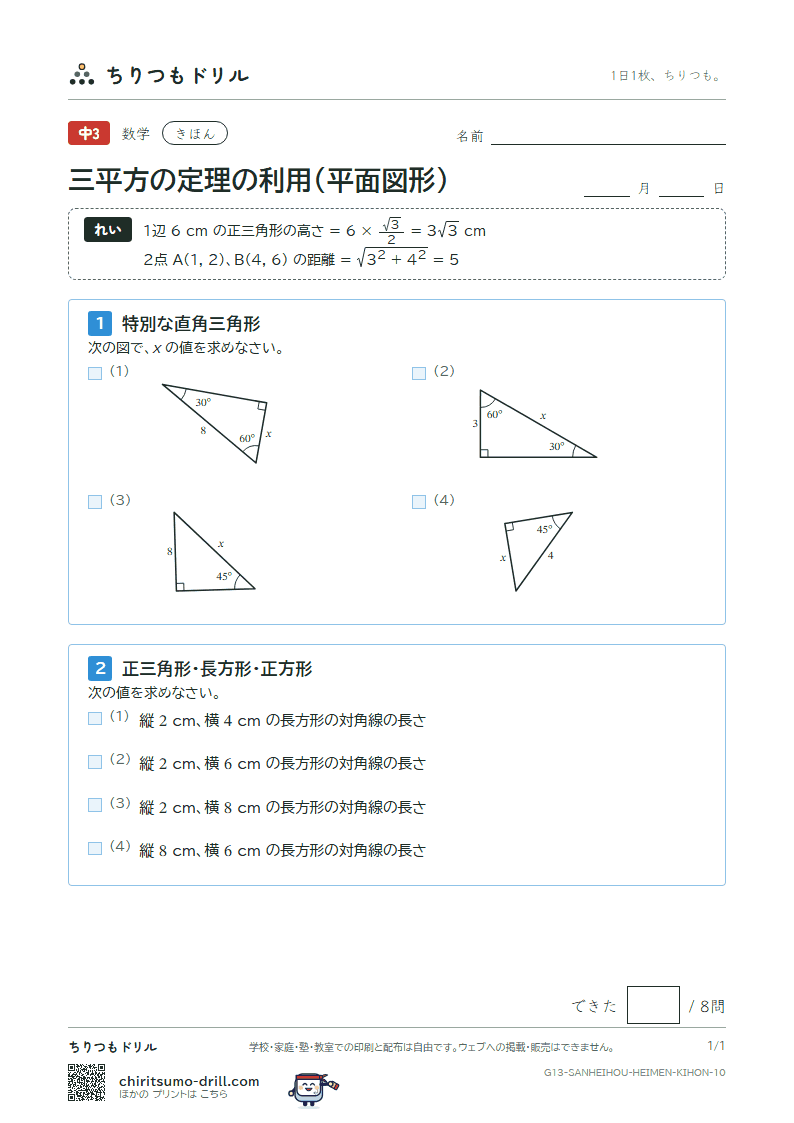 三平方の定理の利用(平面図形) きほん その10の見本