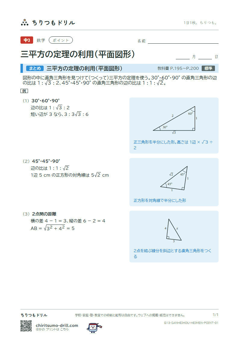 三平方の定理の利用(平面図形) ポイントの見本