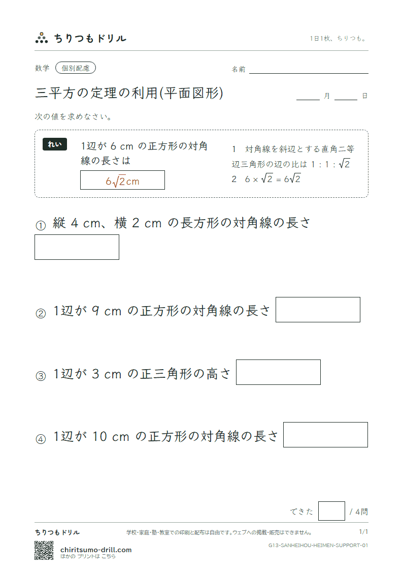 三平方の定理の利用(平面図形) 大きな枠つき その1の見本
