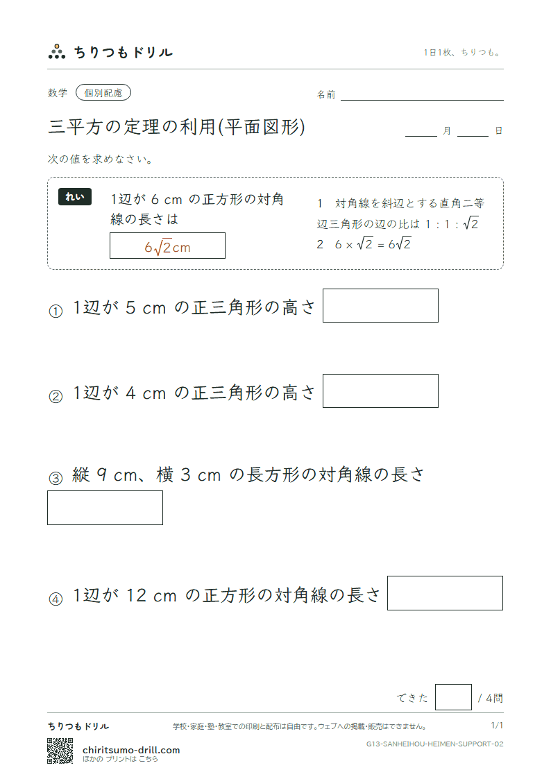 三平方の定理の利用(平面図形) 大きな枠つき その2の見本