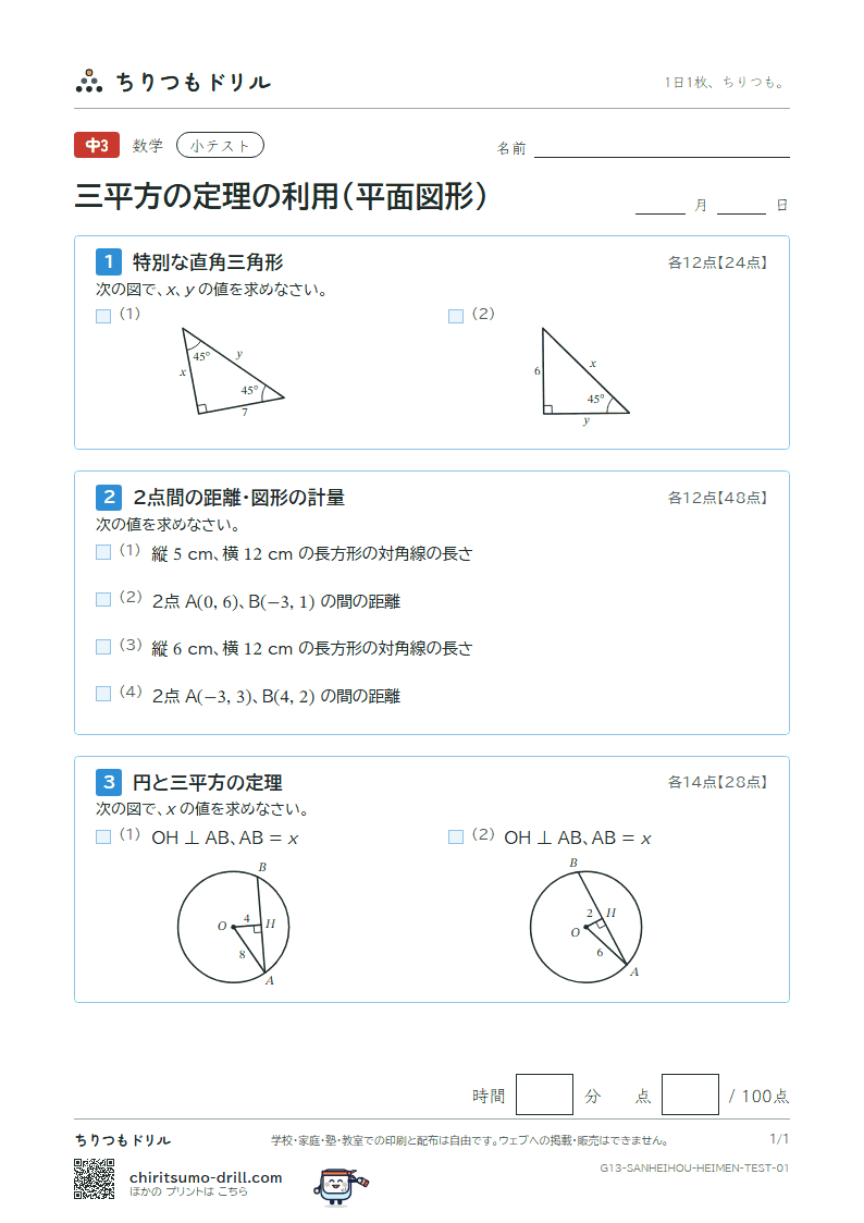 三平方の定理の利用(平面図形) 小テスト その1の見本