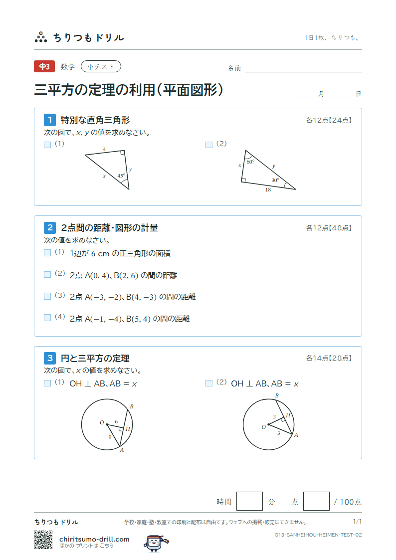 三平方の定理の利用(平面図形) 小テスト その2の見本