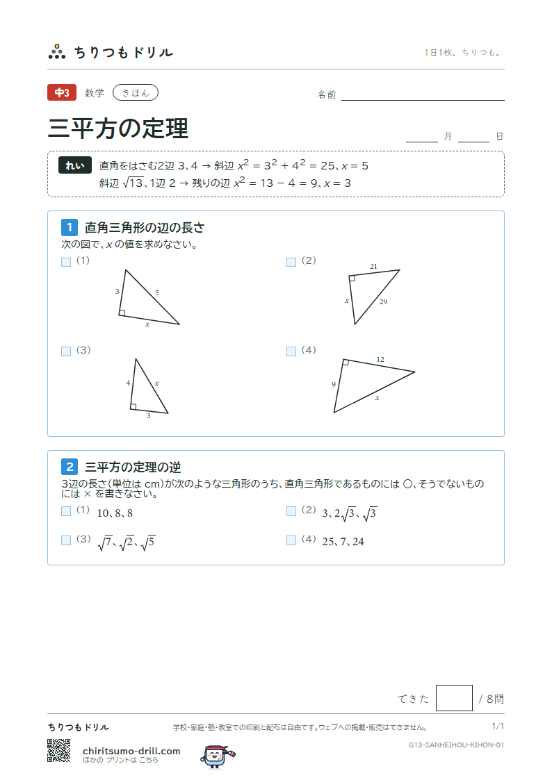三平方の定理 きほん その1の見本