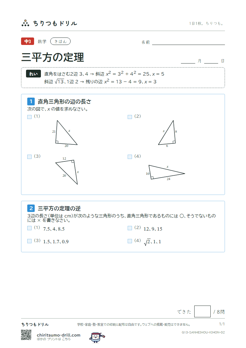 三平方の定理 きほん その2の見本