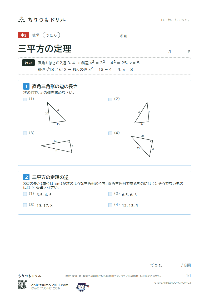 三平方の定理 きほん その3の見本