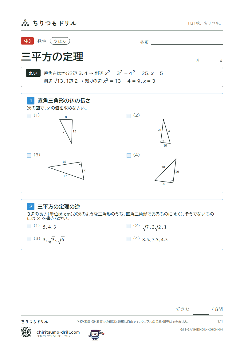 三平方の定理 きほん その4の見本