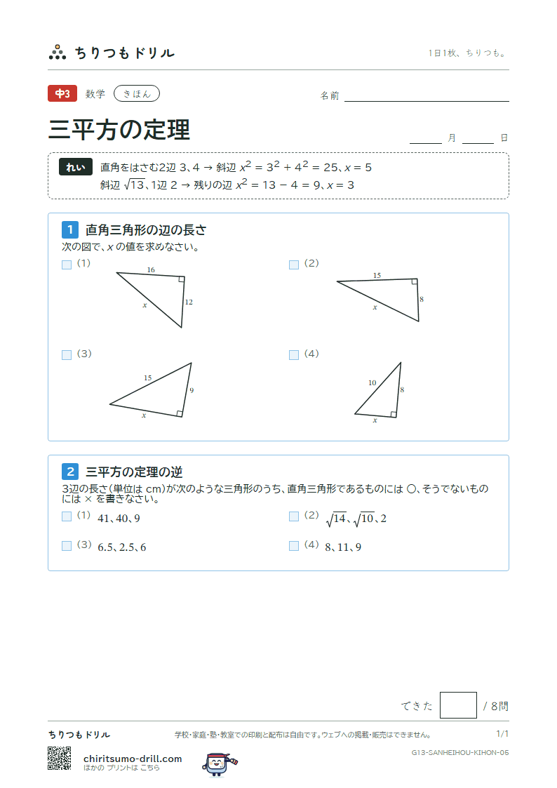 三平方の定理 きほん その5の見本