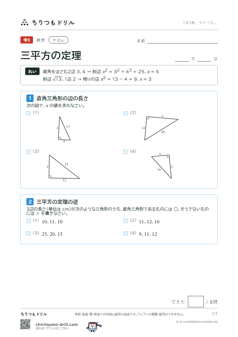 三平方の定理 きほん その6の見本
