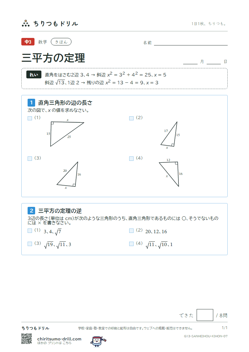 三平方の定理 きほん その7の見本