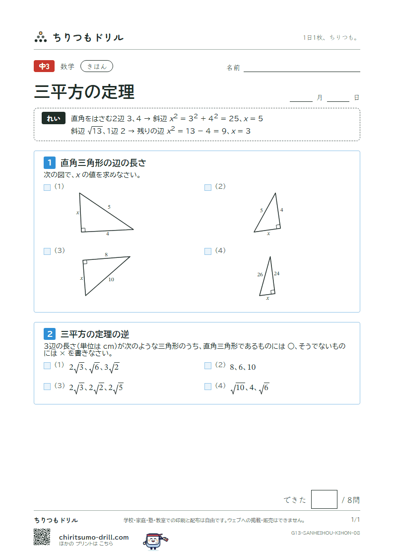 三平方の定理 きほん その8の見本