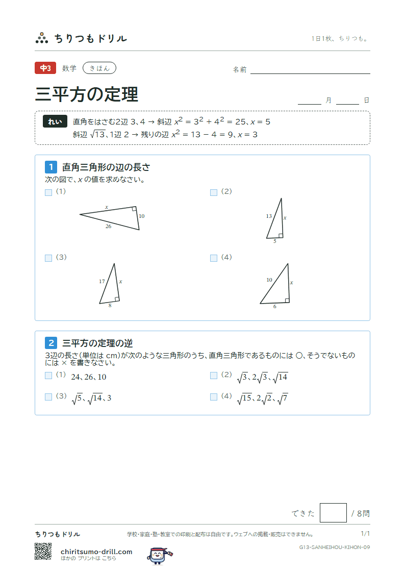 三平方の定理 きほん その9の見本