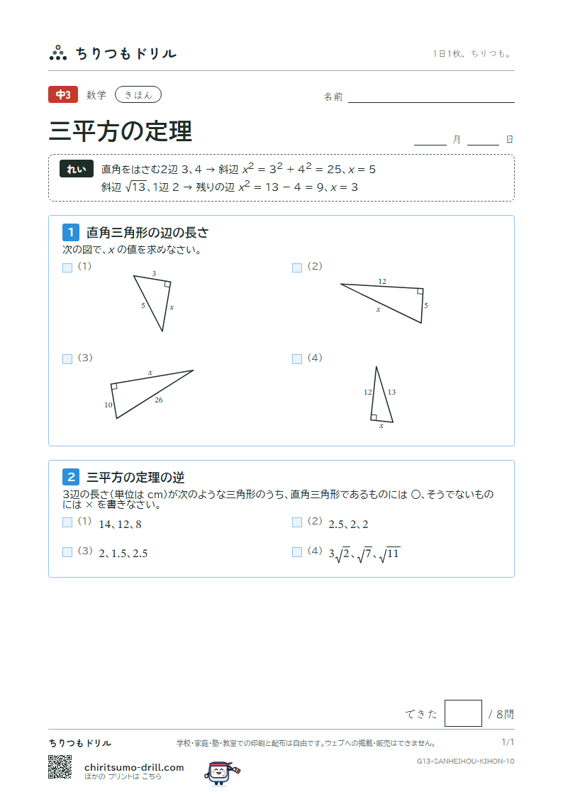 三平方の定理 きほん その10の見本