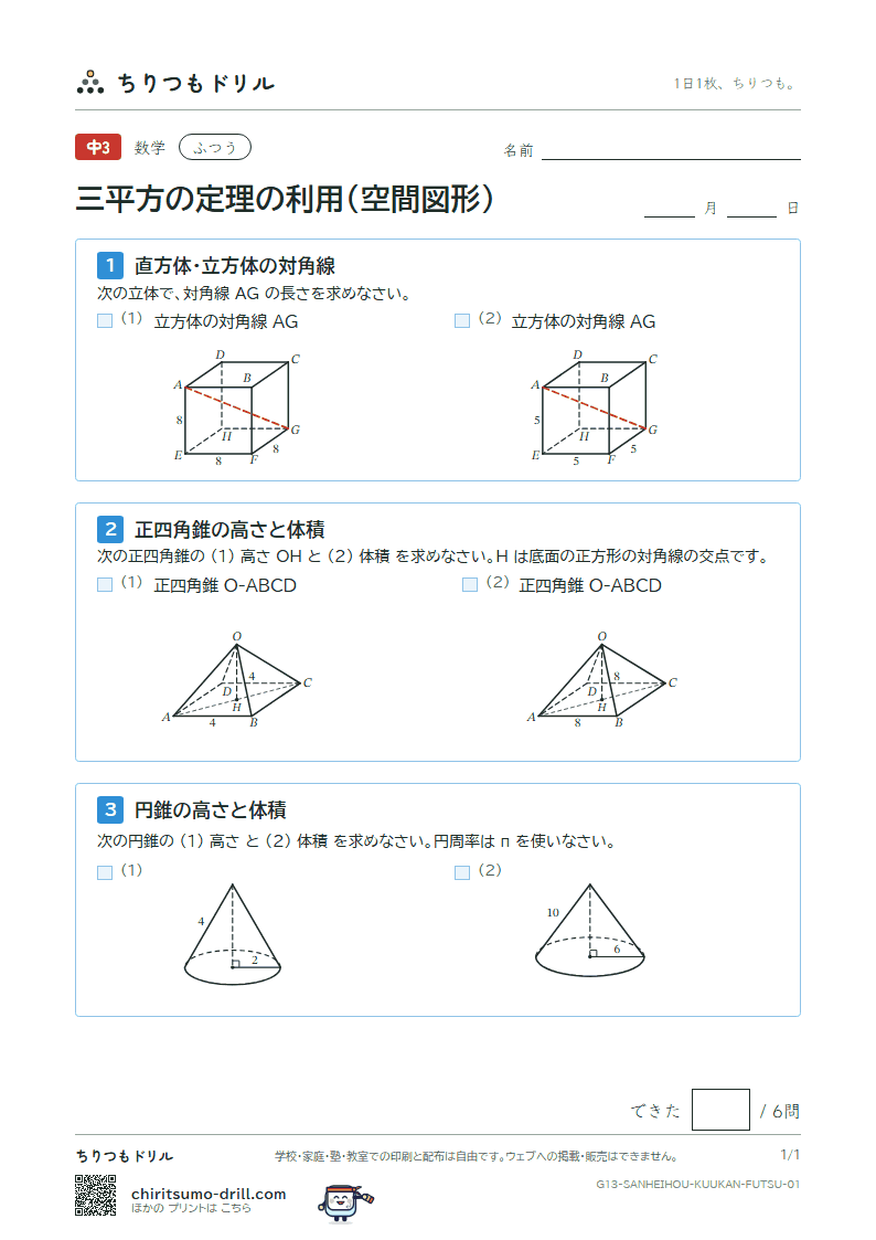 三平方の定理の利用(空間図形) ふつう その1の見本