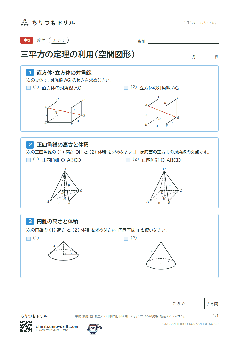 三平方の定理の利用(空間図形) ふつう その2の見本