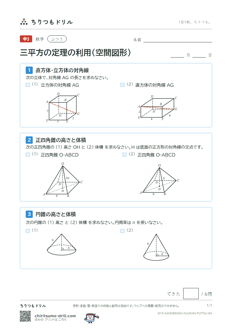 三平方の定理の利用(空間図形) ふつう その4の見本