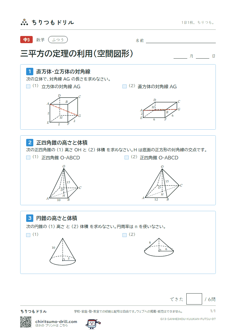 三平方の定理の利用(空間図形) ふつう その7の見本