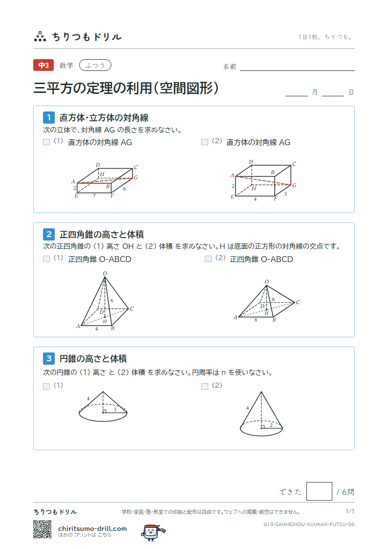 三平方の定理の利用(空間図形) ふつう その8の見本