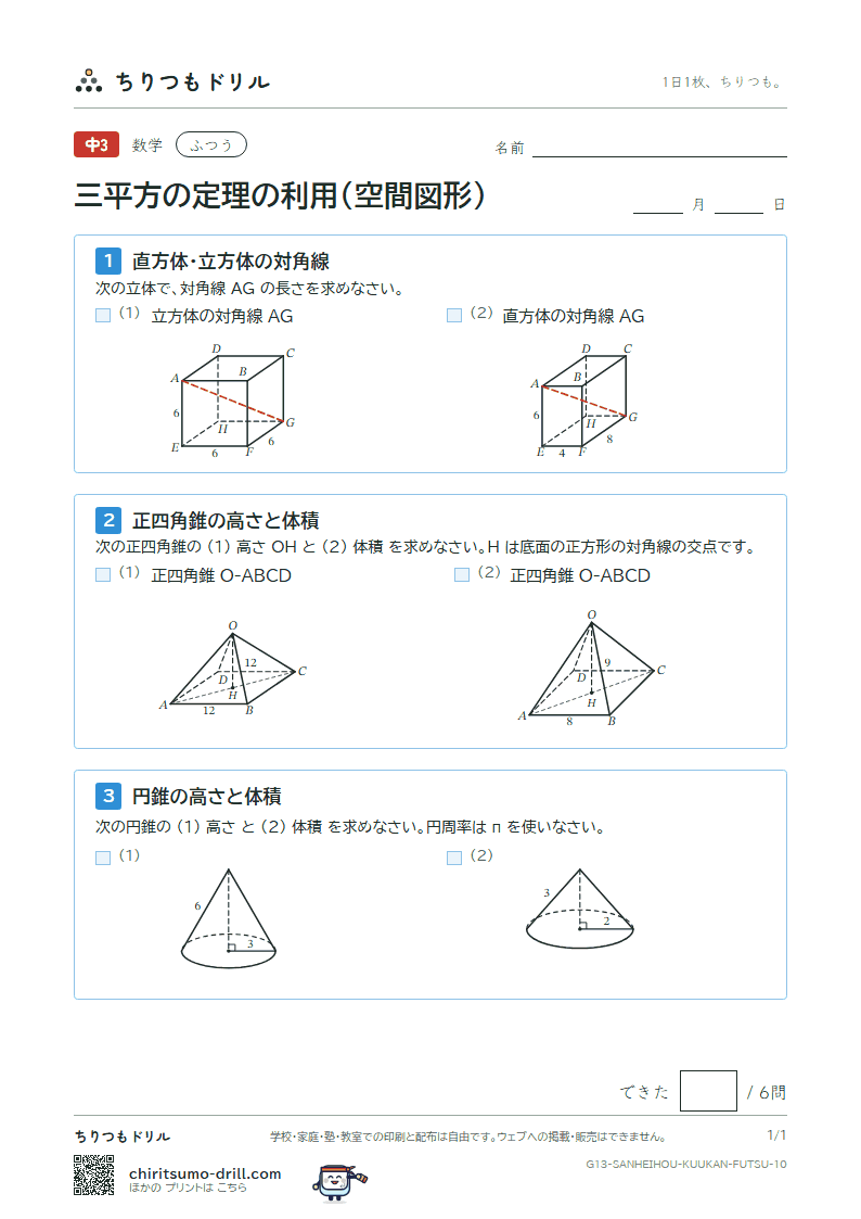 三平方の定理の利用(空間図形) ふつう その10の見本