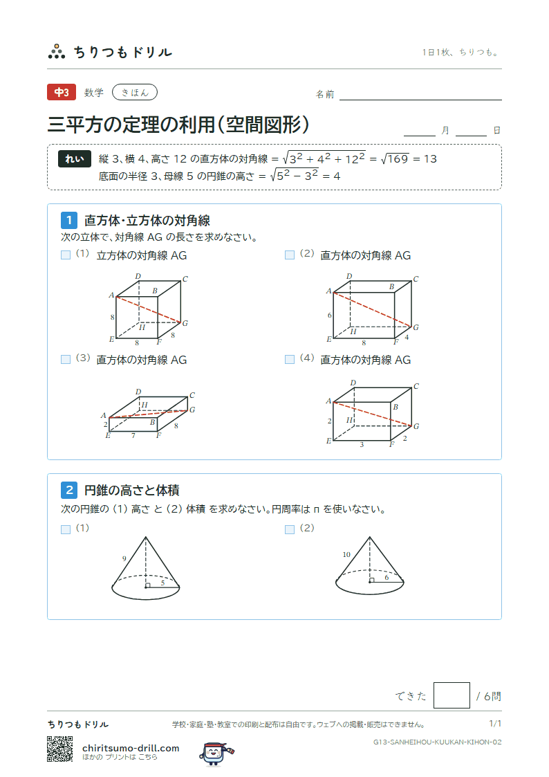 三平方の定理の利用(空間図形) きほん その2の見本