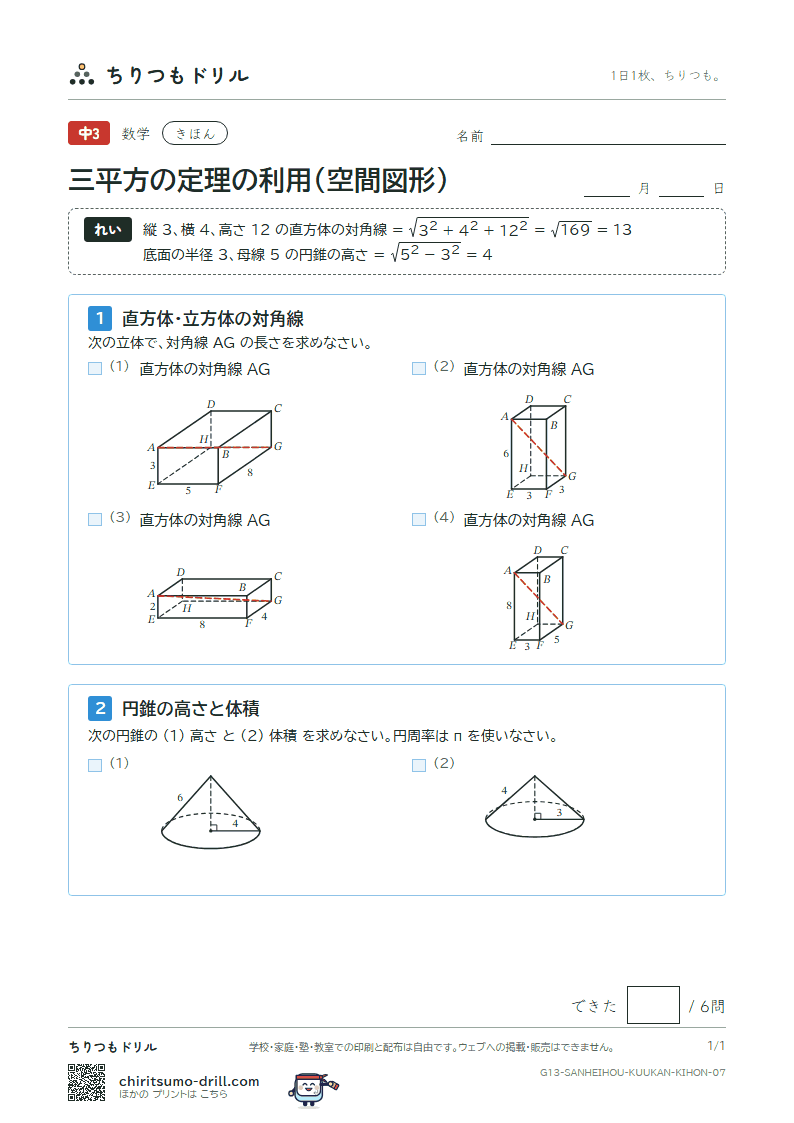 三平方の定理の利用(空間図形) きほん その7の見本