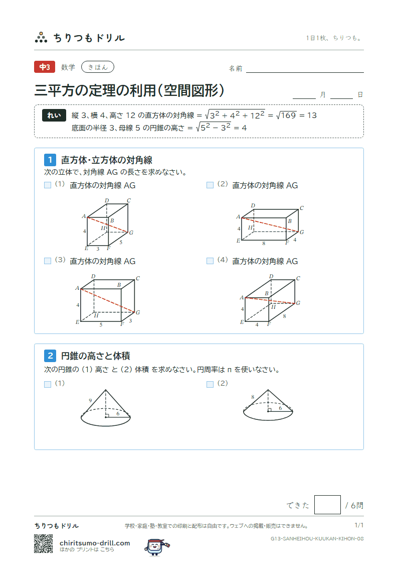 三平方の定理の利用(空間図形) きほん その8の見本