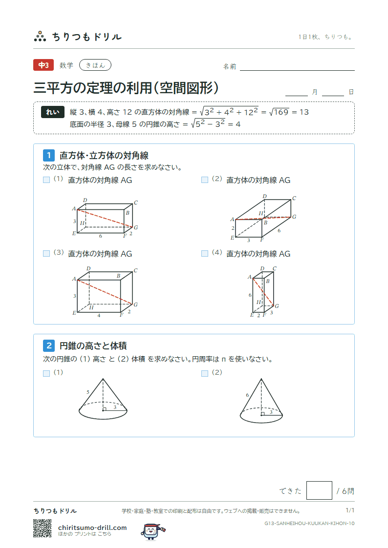 三平方の定理の利用(空間図形) きほん その10の見本