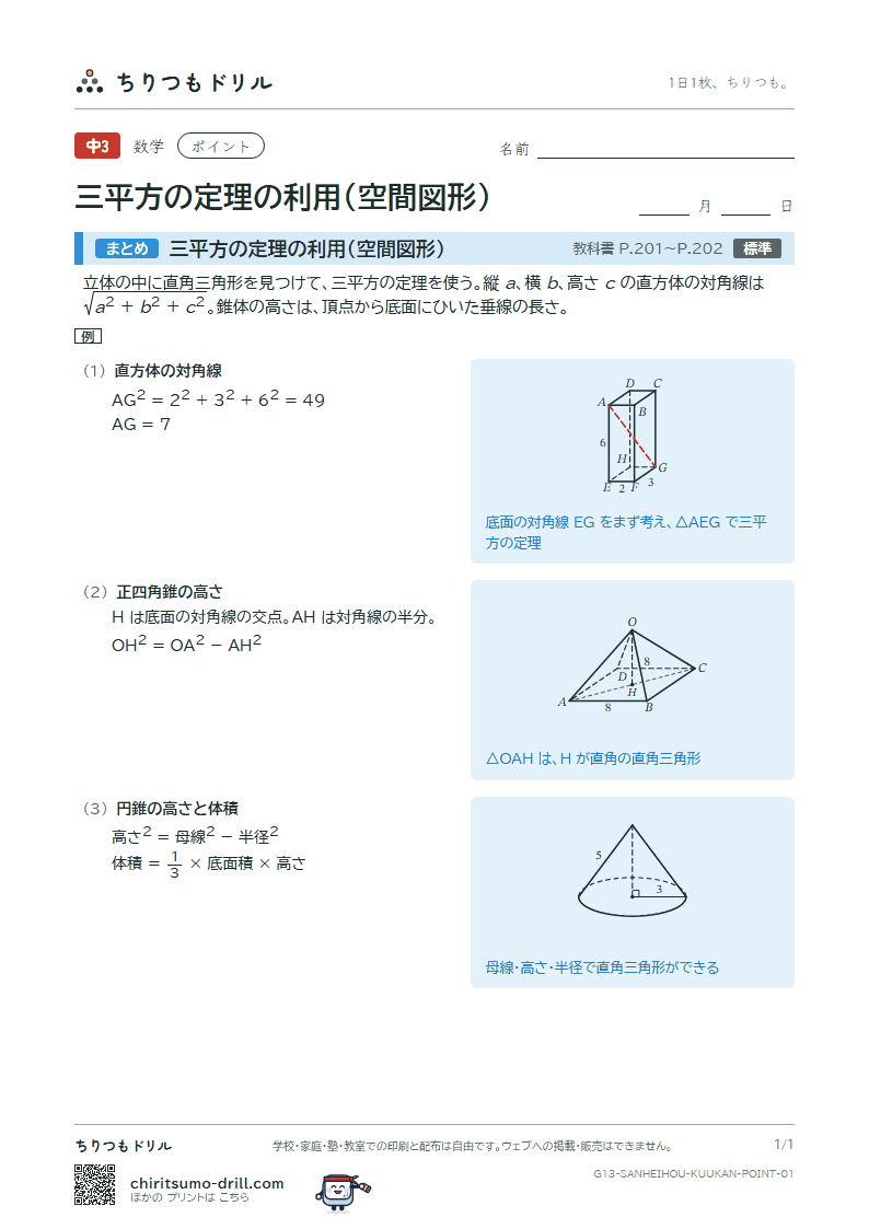 三平方の定理の利用(空間図形) ポイントの見本