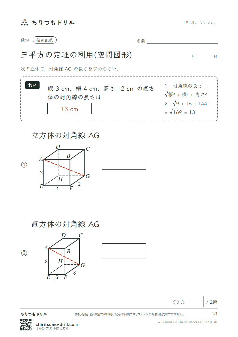 三平方の定理の利用(空間図形) 大きな枠つき その1の見本