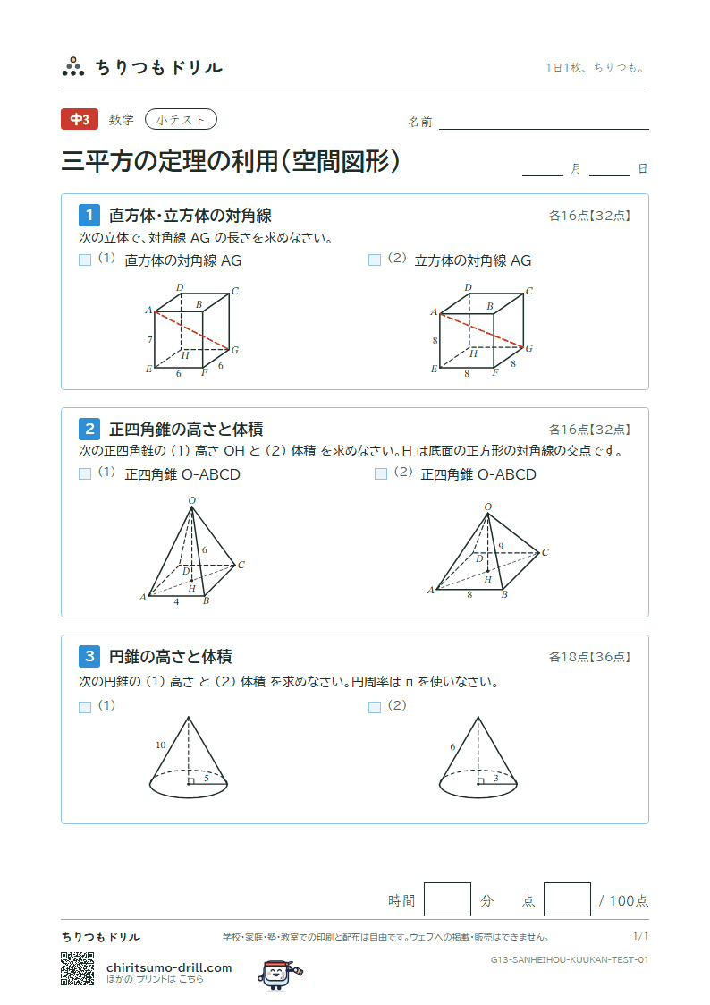 三平方の定理の利用(空間図形) 小テスト その1の見本