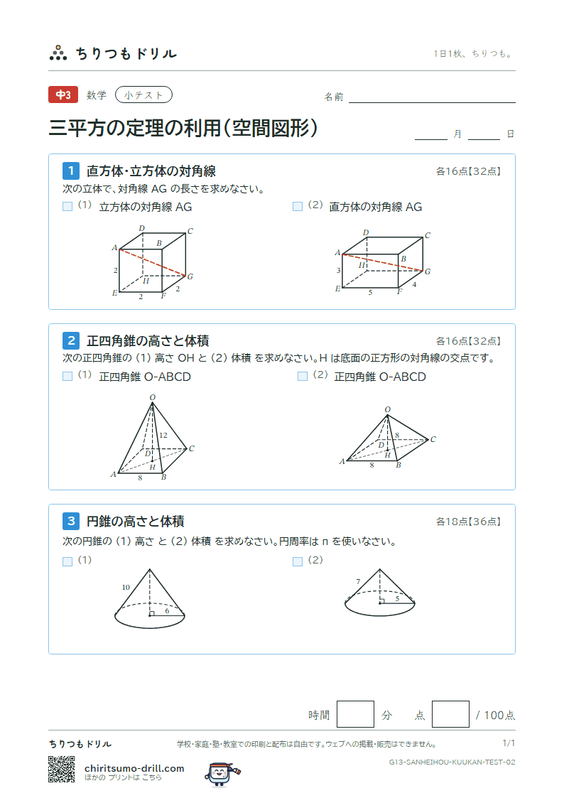 三平方の定理の利用(空間図形) 小テスト その2の見本