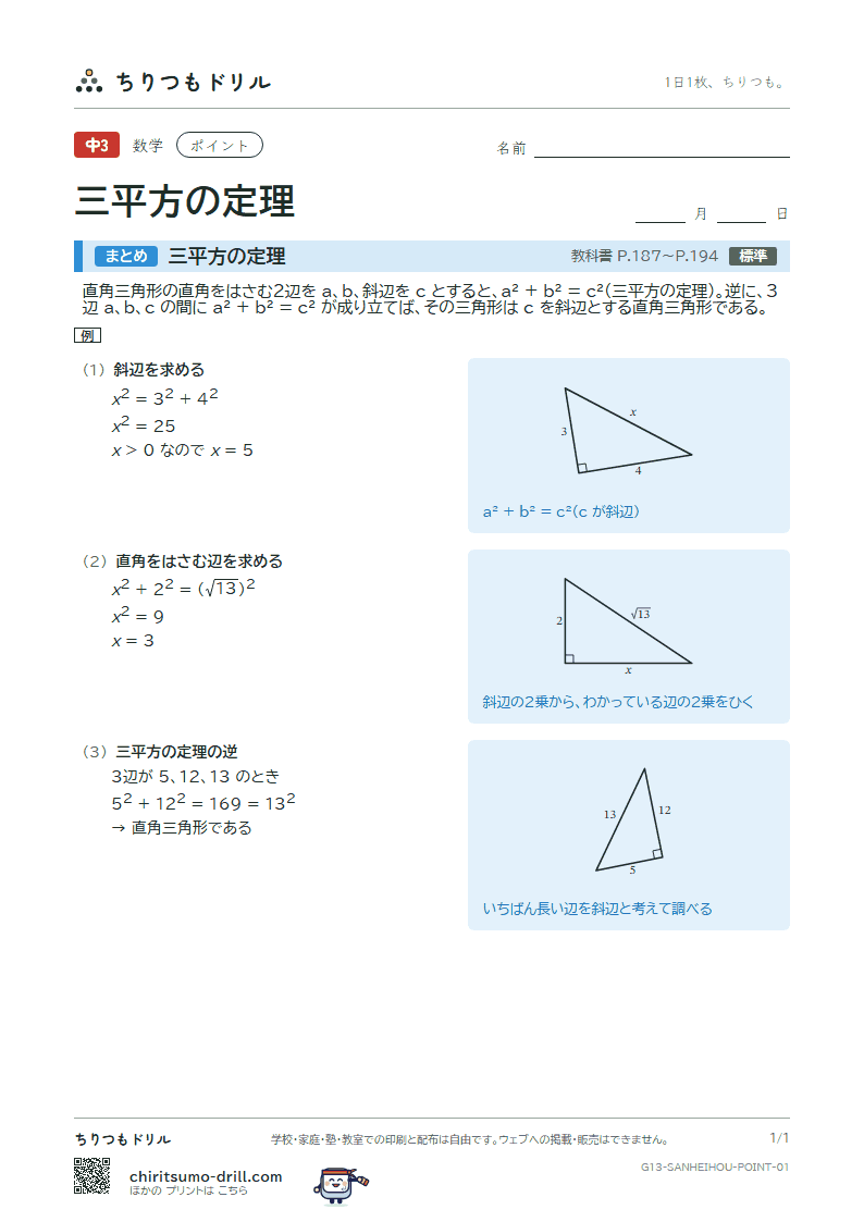 三平方の定理 ポイントの見本