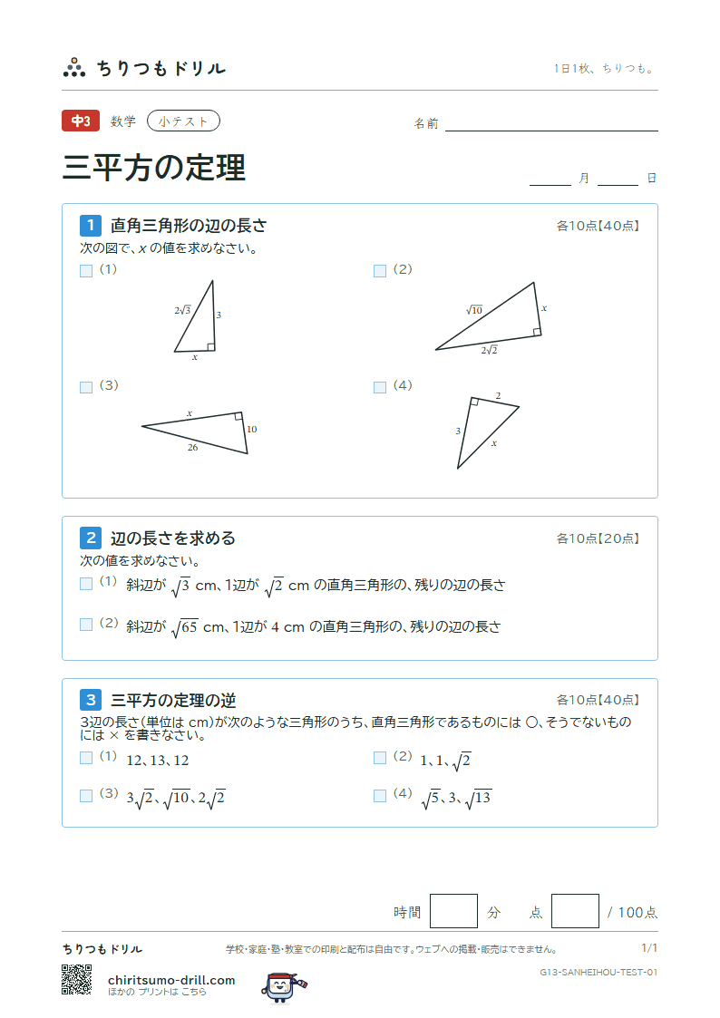 三平方の定理 小テスト その1の見本