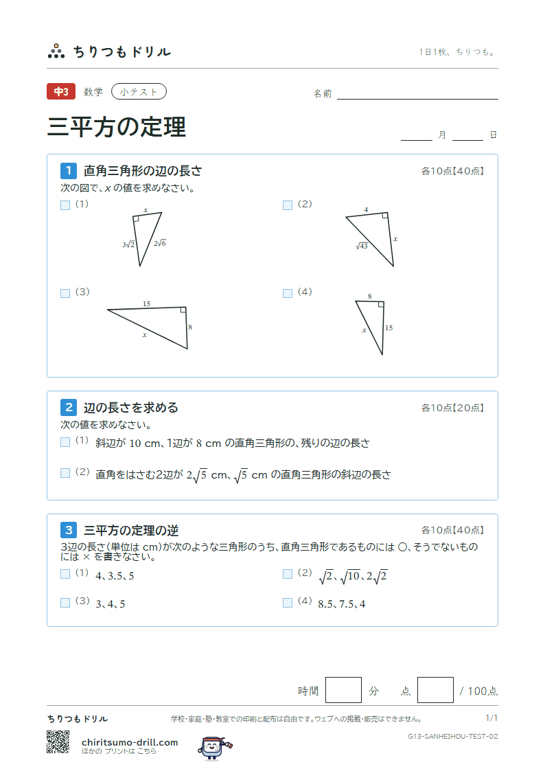 三平方の定理 小テスト その2の見本
