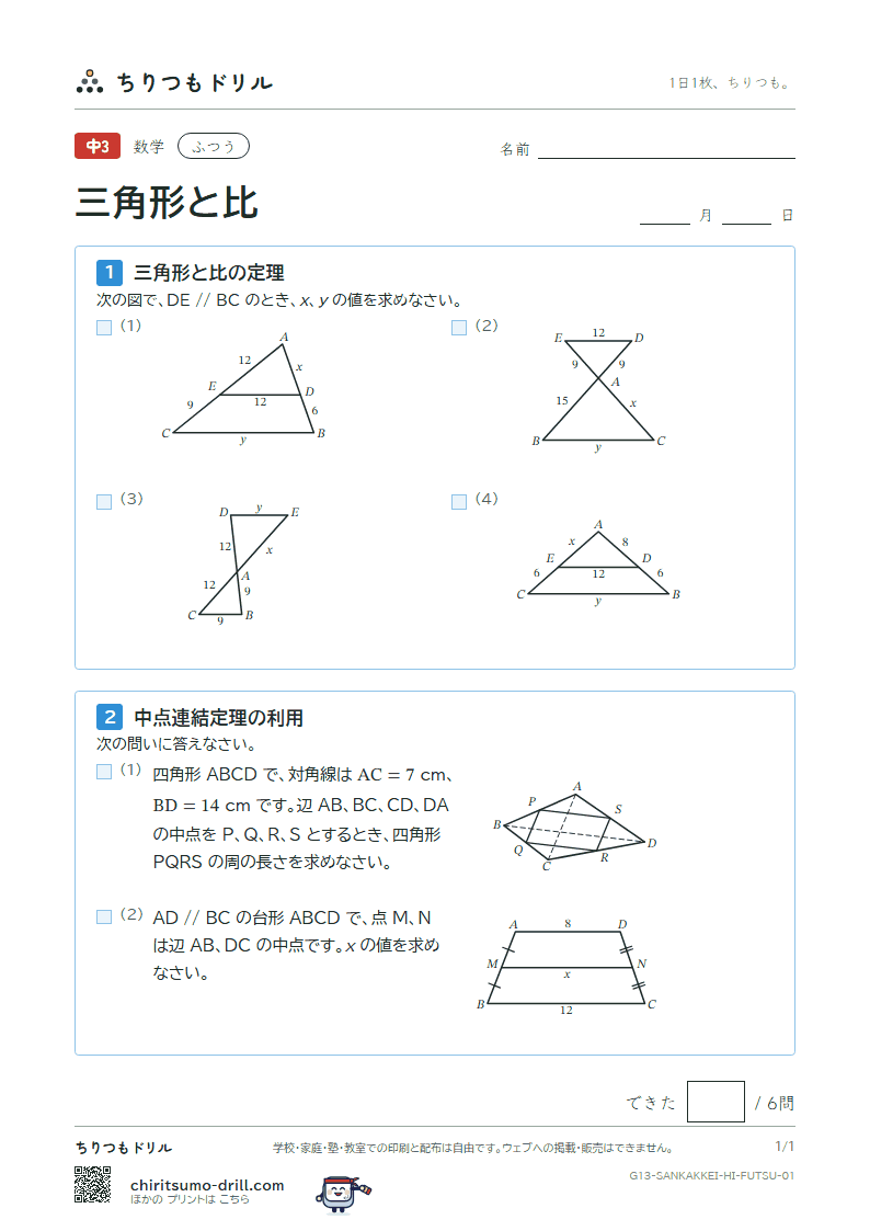 三角形と比 ふつう その1の見本