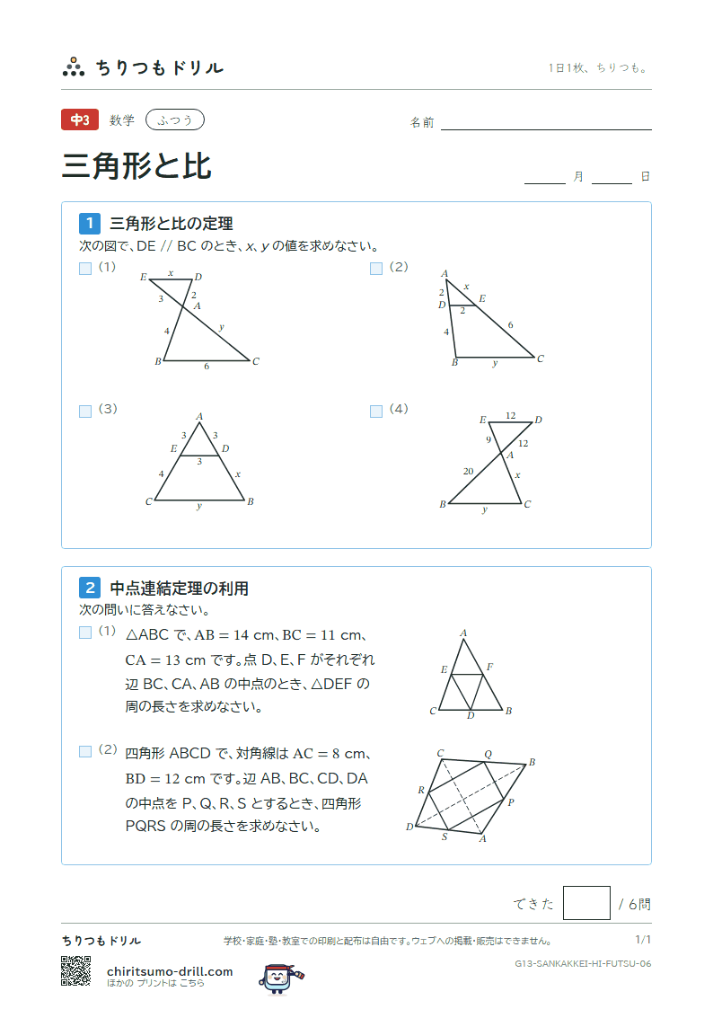 三角形と比 ふつう その6の見本