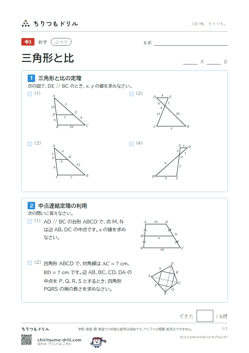 三角形と比 ふつう その7の見本